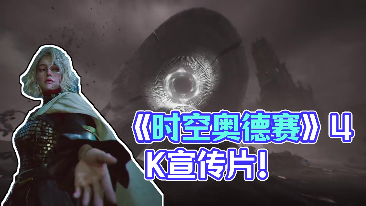 《时空奥德赛》最新封测4K宣传片！ #时空奥德赛#chronoodyssey#mmorpg推荐#游戏