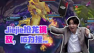 高光時(shí)刻：Jiejie：你讓我進(jìn)龍坑，就能搶到龍！ #IG戰(zhàn)勝WBG  #2025LPL第二賽段  