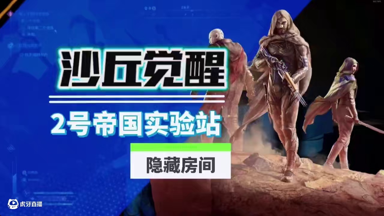 沙丘觉醒2号帝国实验站隐藏房间支线任务 #沙丘觉醒 #steam游戏 #生存游戏