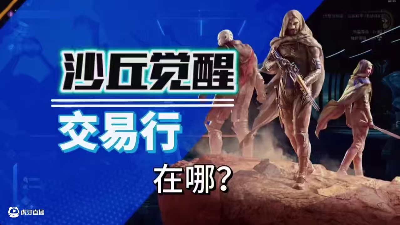 沙丘觉醒交易行终于找到了在这来看！ #游戏 #沙丘觉醒 #steam游戏 #生存游戏