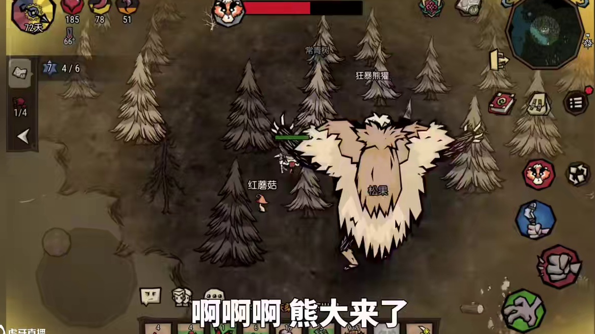 工具人熊大一如既往#饥困荒野 #饥困荒野焕新计划 #饥荒手机版