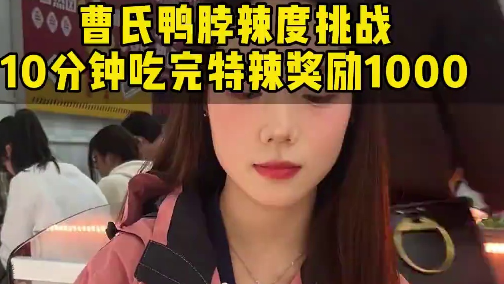 10分钟吃完一份爆辣曹氏鸭脖，奖励1000，你敢挑战吗？#曹氏鸭脖 #爆辣挑战#曹氏变态辣