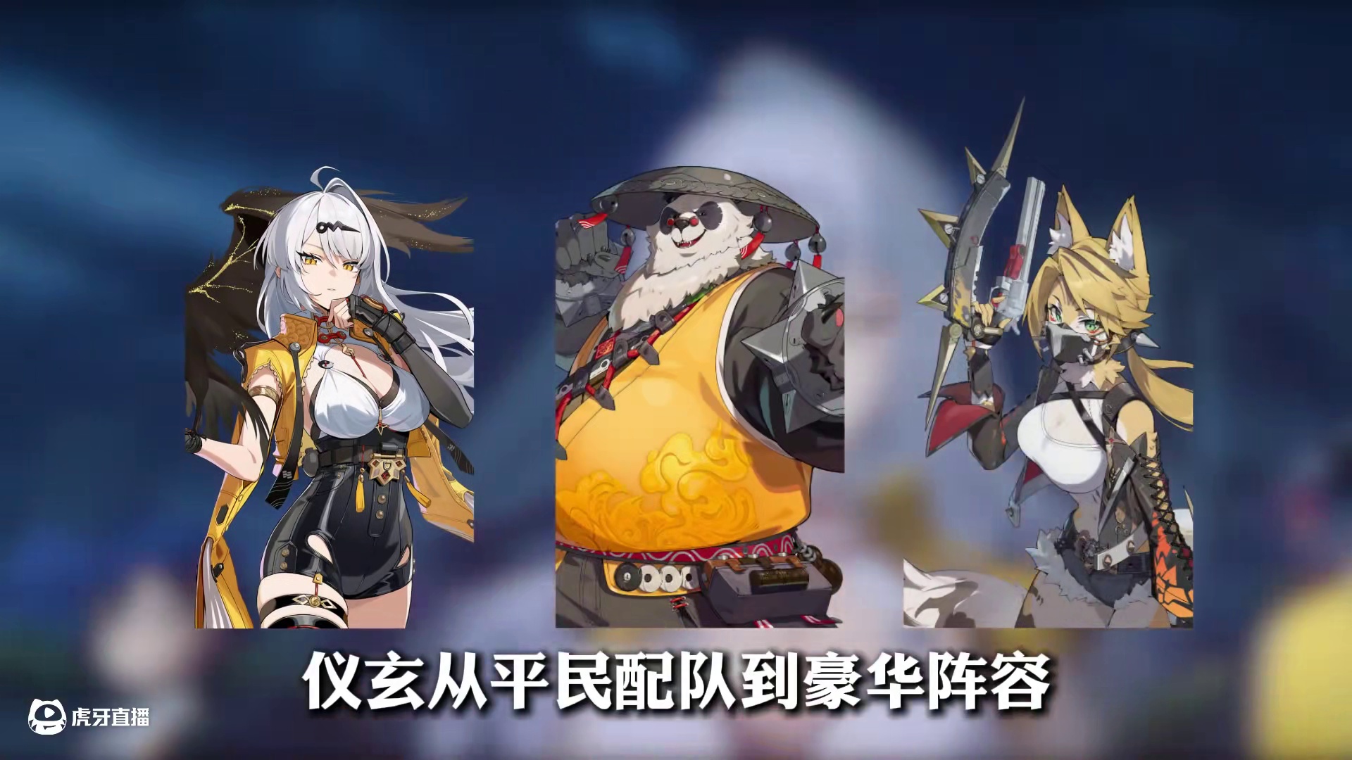 【仪玄 全队毕业面板】从平民配队到豪华阵容，带不同音擎的仪玄面板到底堆到多少才算毕业
#绝区零 #绝