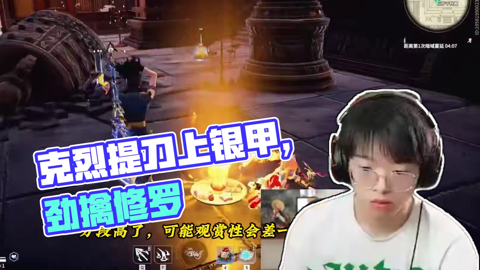 坠日单三被评论说炸鱼，修罗单三被说低场伤！分段高了，可能观赏性会差一点，但克烈提刀就上的打法不变#人