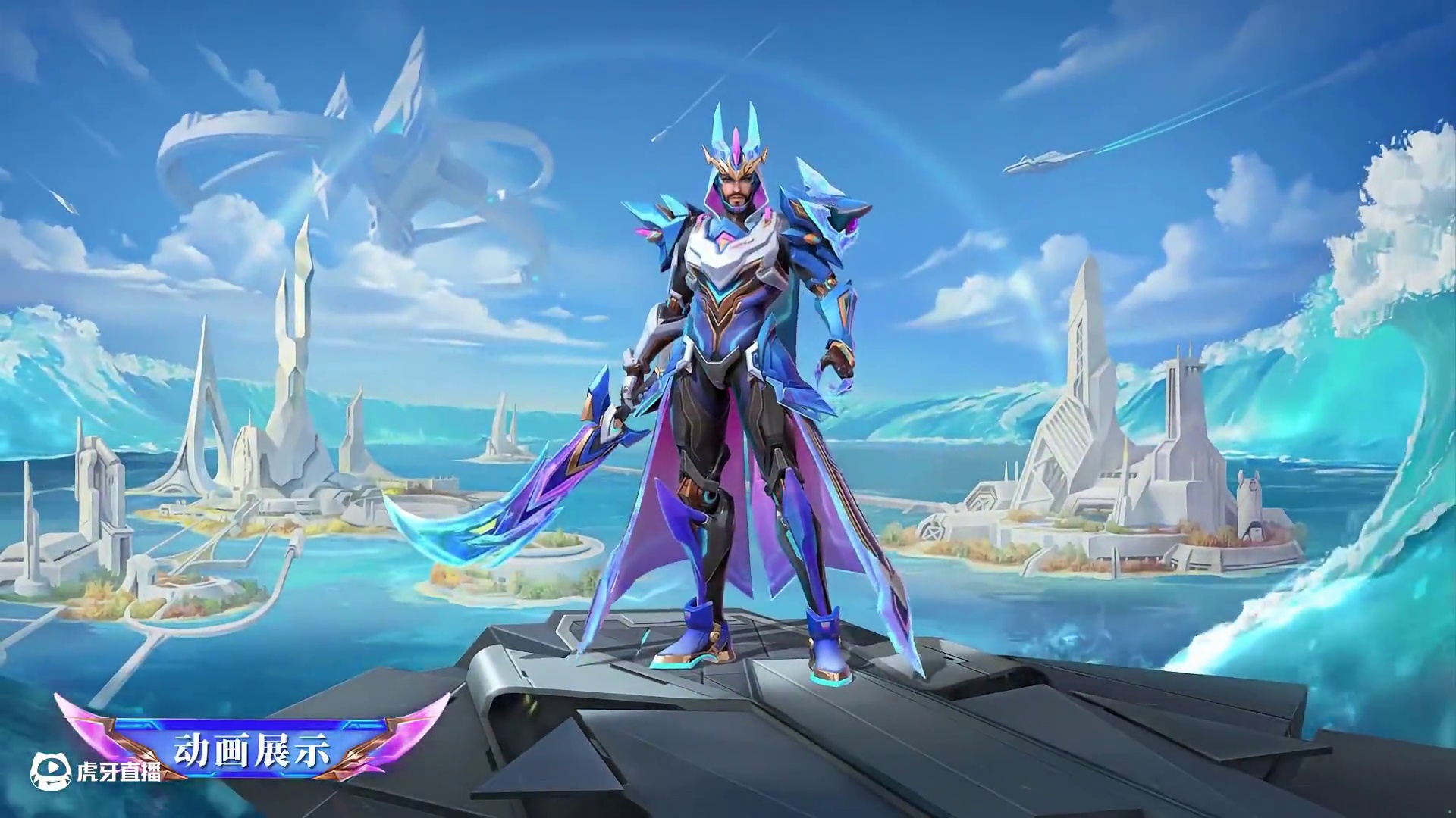 【新皮肤情报】卡里德全新史诗皮肤「幻海之甲」——在这片神秘的海域里，每一个浪花都藏着秘密。6月12日