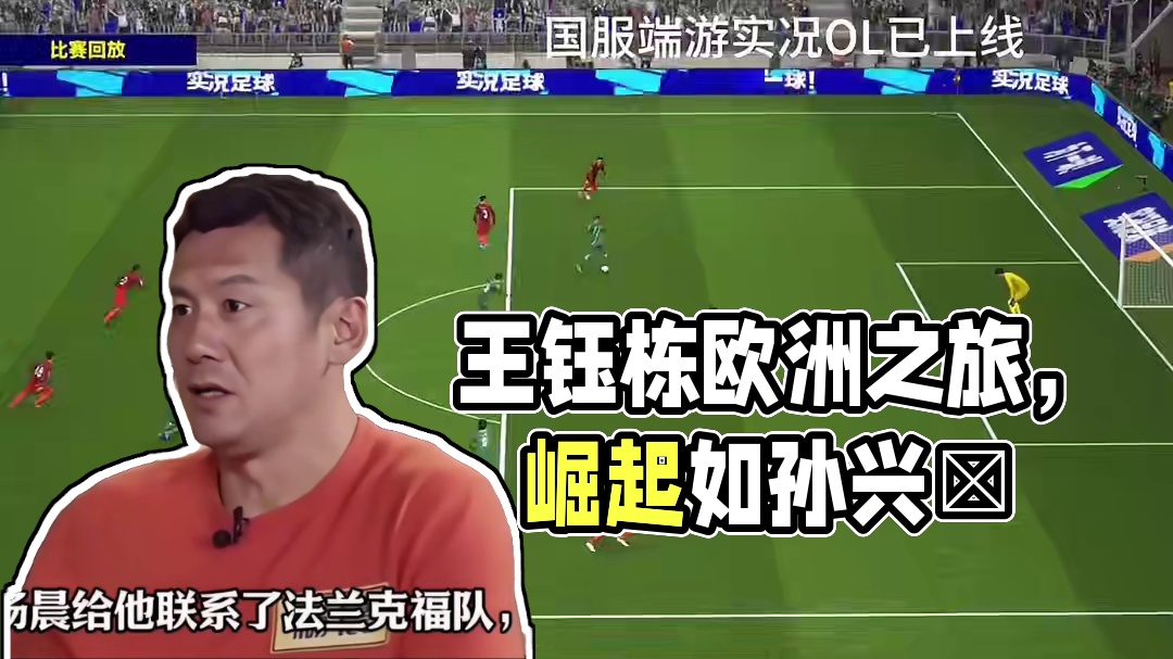 恩师助力王钰栋赴欧，盼其如孙兴慜般崛起