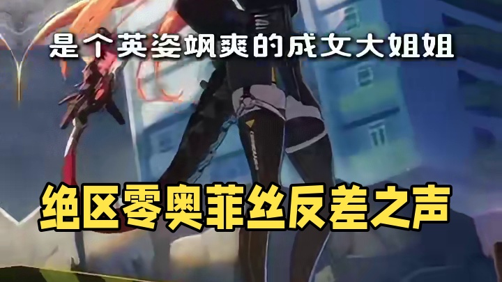 这应该是绝区零反差最大的角色了吧！ #绝区零 #绝区零奥菲丝 #绝区零解析 #绝区零创作激励计划 #