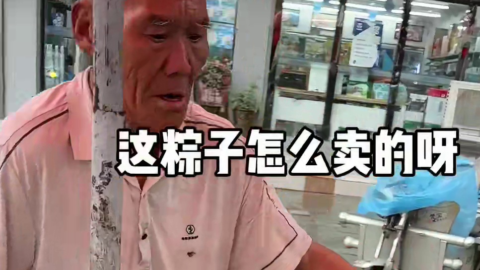 周口街头的老式粽子、这爷爷说他干了30多年了，味道比较好吃