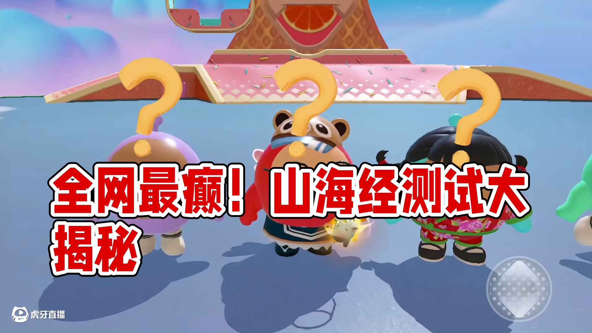 蛋仔派对：全网最癫的山海经测试！主包没偷摸骂人吧？ #蛋仔派对 #蛋仔派对创计划 #蛋仔派对三周年 
