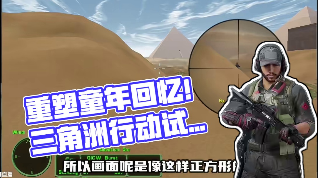 三角洲？这不是20年前我爸带我玩过的游戏吗？试玩一把回忆下 #三角洲行动