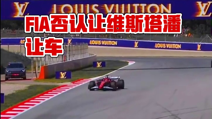 FIA：我们可没说让维斯塔潘让车…#f1方程式赛车 #维斯塔潘 #西班牙大奖赛