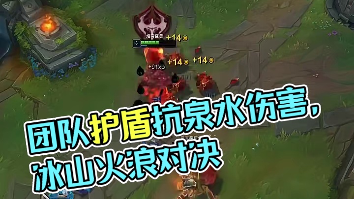 团队是唯一能抗住泉水伤害的护盾