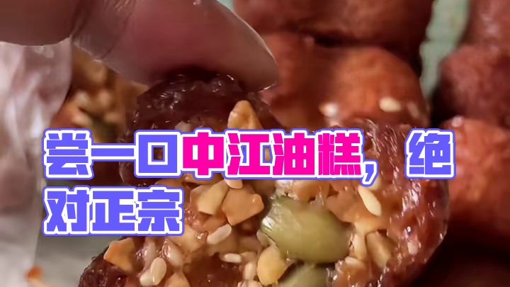 一直都想来吃中江的油糕，不知道这家我买对了没#巷子里的小吃有多实在 #百年老字号美食 #老店小吃 #