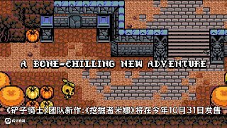 塞爾達(dá)+惡魔城？鏟子騎士團(tuán)隊(duì)新作！【挖掘者米娜】搶先體驗(yàn) #單機(jī)游戲 #復(fù)古游戲 #鏟子騎士 #挖掘