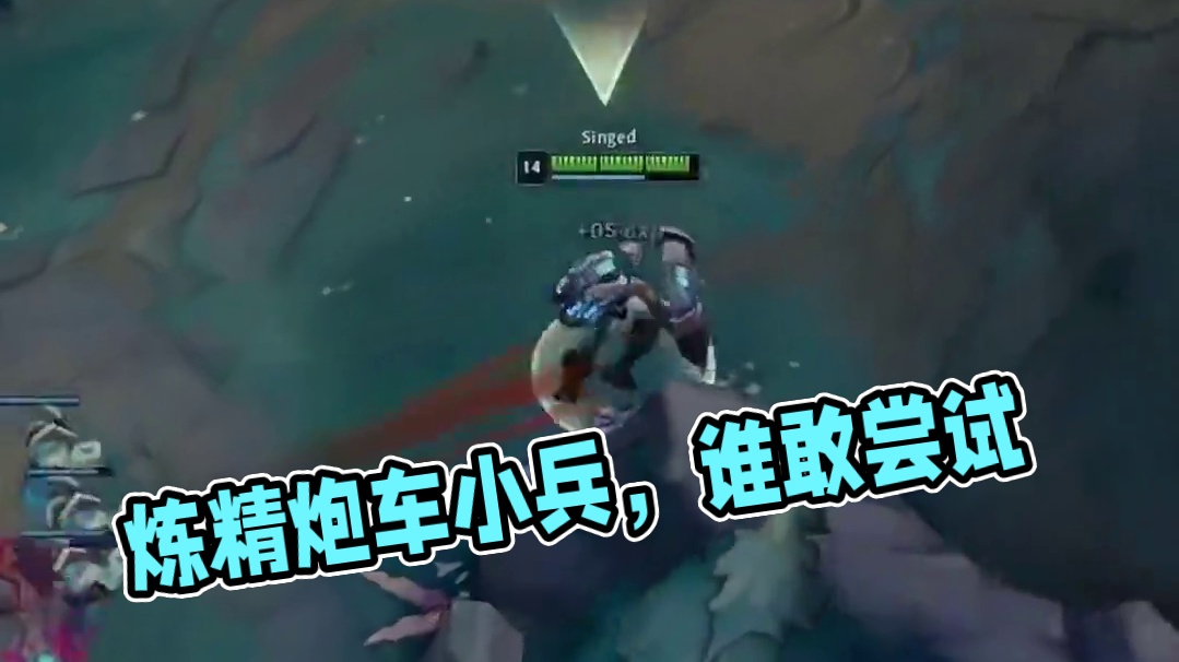 有人这样干过吗 ？ 炼精炮车小兵 # 英雄联盟