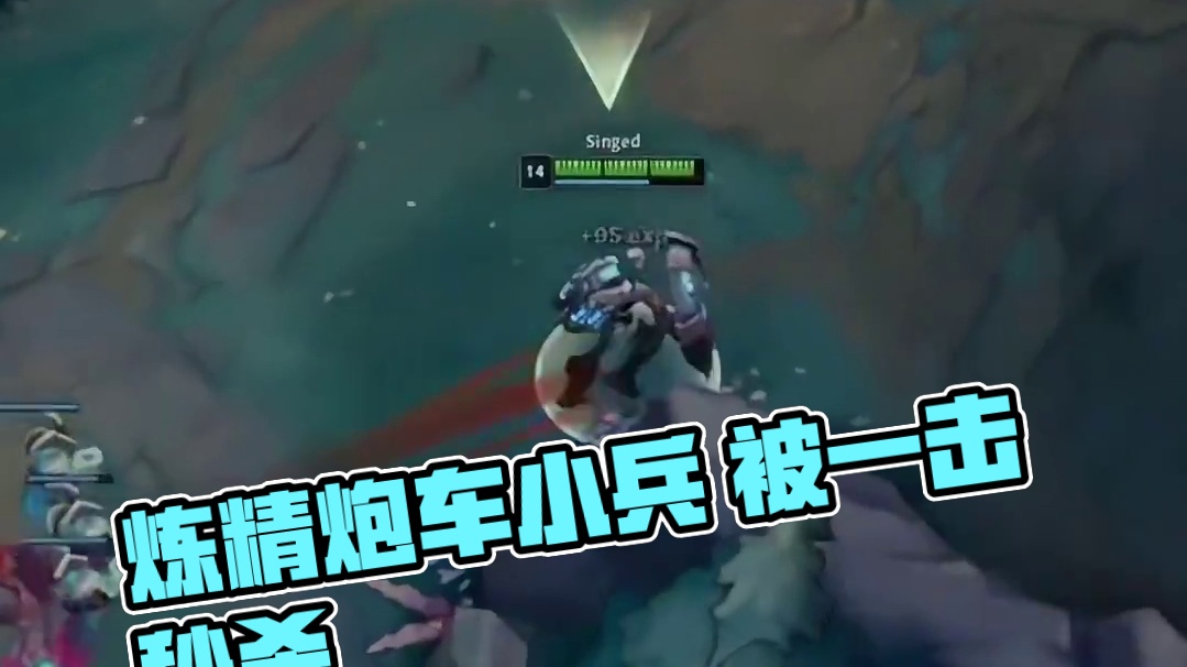 有人这样干过吗 ？ 炼精炮车小兵 # 英雄联盟