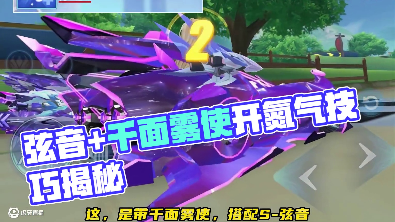 弦音+千面雾使=起步开氮气！ #qq飞车手游  #qq飞车手游抽象  #QQ飞车人肉底盘车