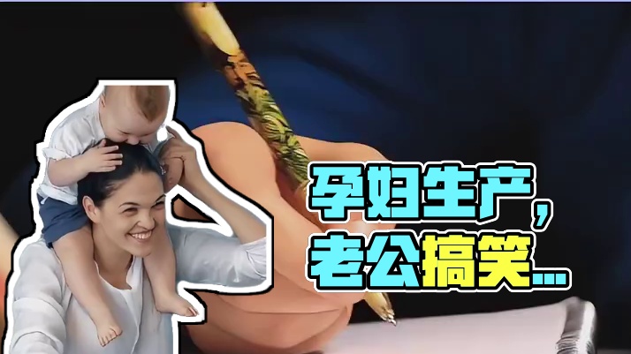 一孕傻三年，原来傻的是老公