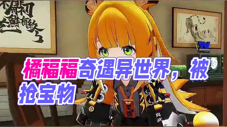 这绝对是橘福福被整得最惨的一次！#绝区零 #绝区零创作激励计划 #绝区零橘福福