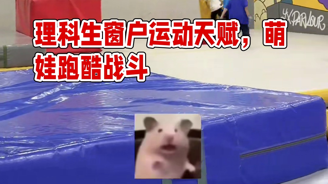 来看看理科生的运动天赋 这窗户指定是关上了！#萌娃