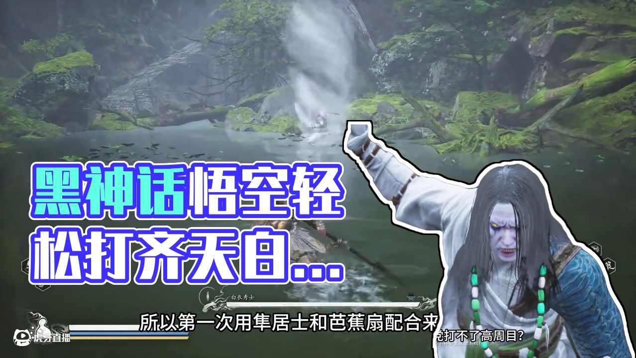 黑神话悟空 手残党怎么打齐天的白衣秀士… 用大圣模式轻松搞定 #关于黑神话我有自己的玩法 #黑神话的