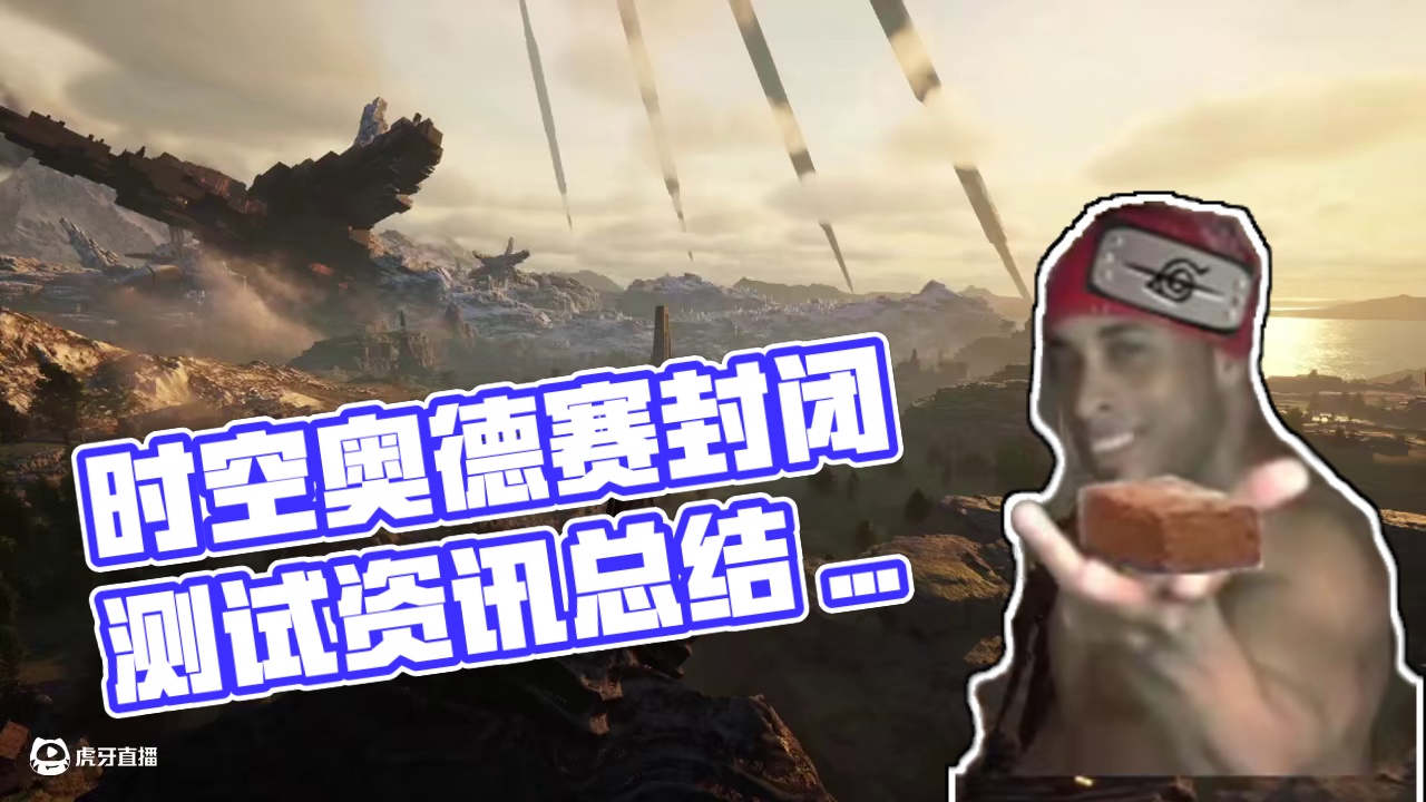 时空奥德赛6月20日封闭测试 官方QA 游戏当前资讯汇总 #游戏搬砖 #时空奥德赛 #游戏资讯