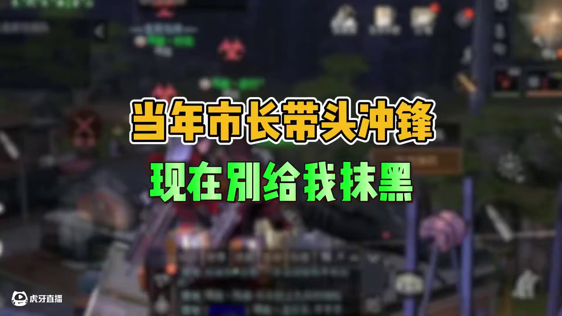 当年的市长带头重逢，现在的市长别惹事 #明日之后 #游戏日常 #回忆