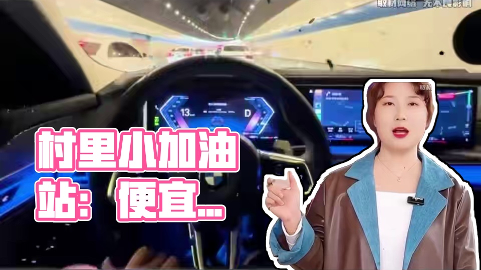 村里的加油站为什么更便宜一点 #汽车 #汽车知识