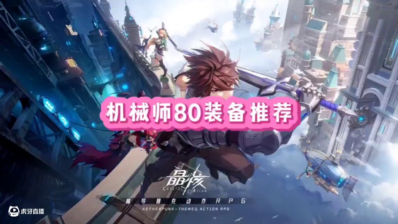 机械师80毕业装推荐#晶核coa #晶核创作激励 #晶核一拳超人联动 #上晶核一拳暴打