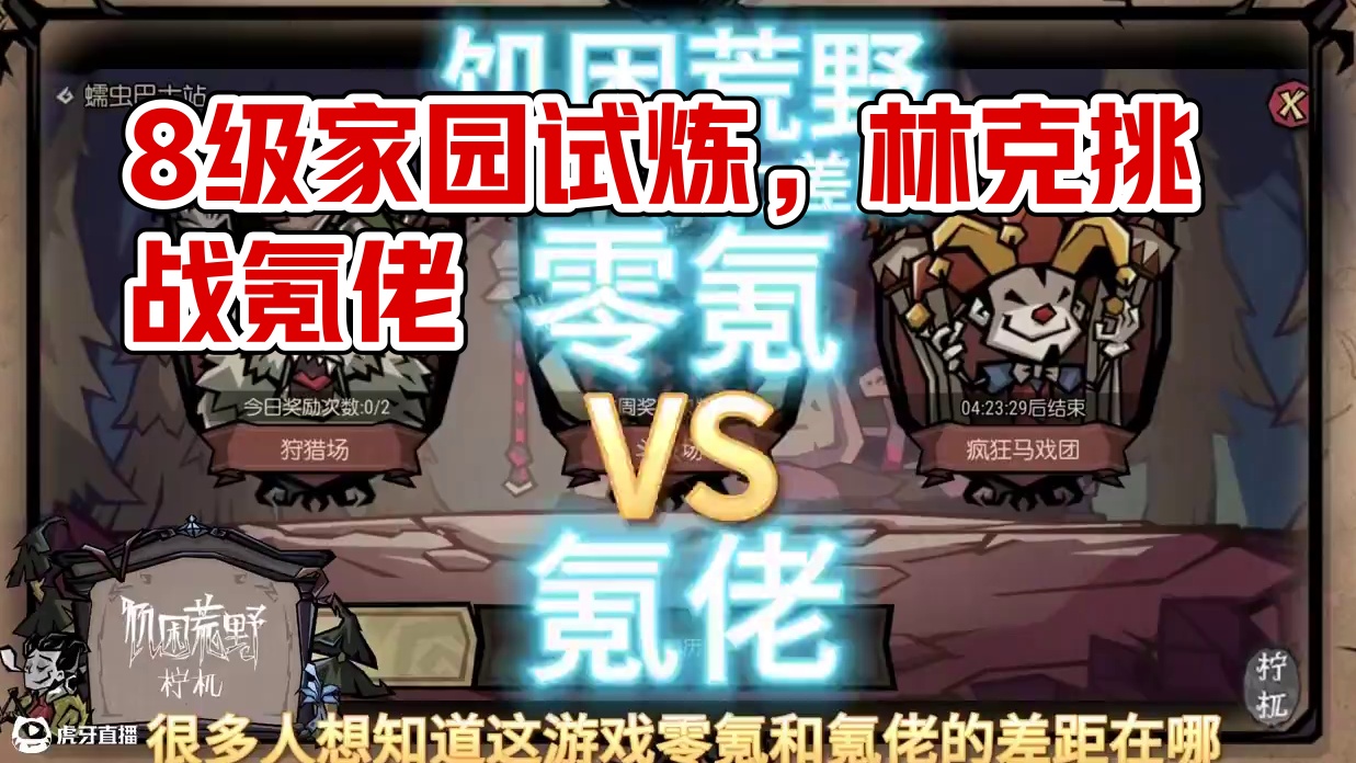 《饥困荒野》8级家园试炼之地玩法#饥困荒野 #饥困荒野焕新测试