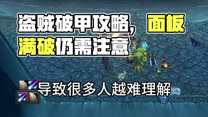 所有物理职业1400满破之后，盗贼还要打破甲吗？#魔兽世界巫妖王终章版本上线 #魔兽世界怀旧服攻略 