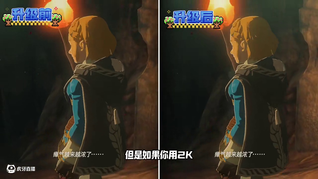 王国之泪升级前和升级后在Switch2上的画面对比！ #塞尔达传说王国之泪 #switch2 #新游