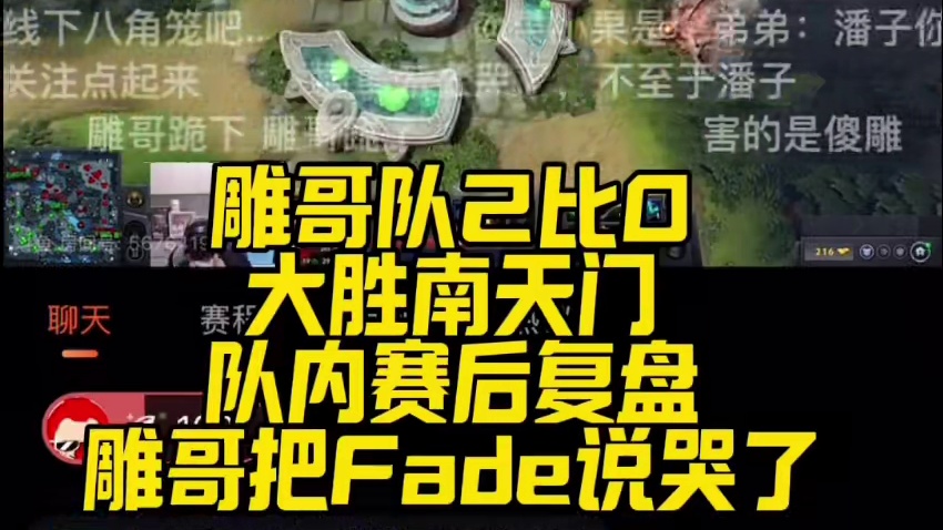 鲷哥把Fade喷哭了！ 最变态的是雕哥队明明是2比0赢了南天门，然后赛后复盘大吵一架，Fade都哭了