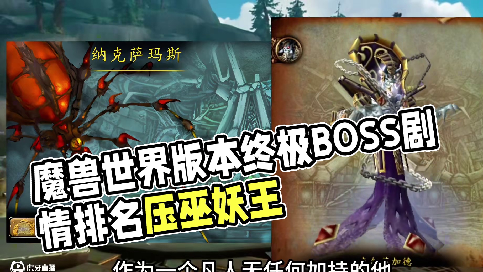 魔兽世界：版本终极BOSS剧情战力排名，好多尾王摁着巫妖王打 #魔兽世界巫妖王终章版本上线#魔兽世界