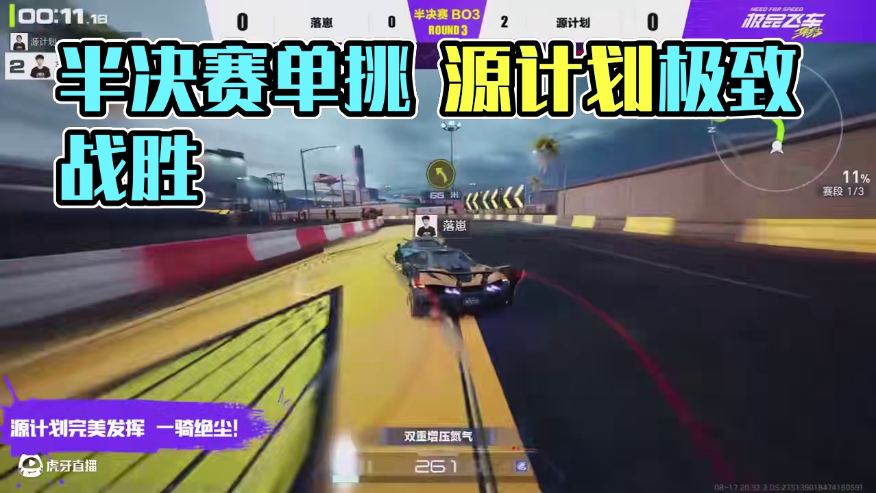 【全国车神争霸赛S3】半决赛单挑征服赛 精彩集锦 源计划完美发挥，极致路线战胜落崽
#极品飞车集结 