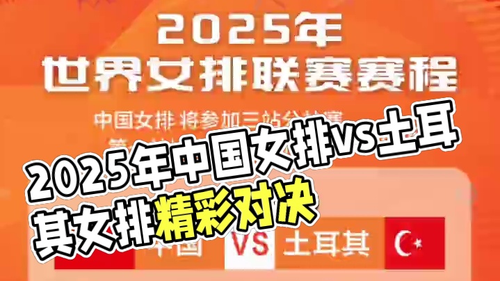 2025年世界女排联赛赛程 6月8日晚间19：30，中国队将迎战土耳其女排，这是一场硬仗，也是北京分