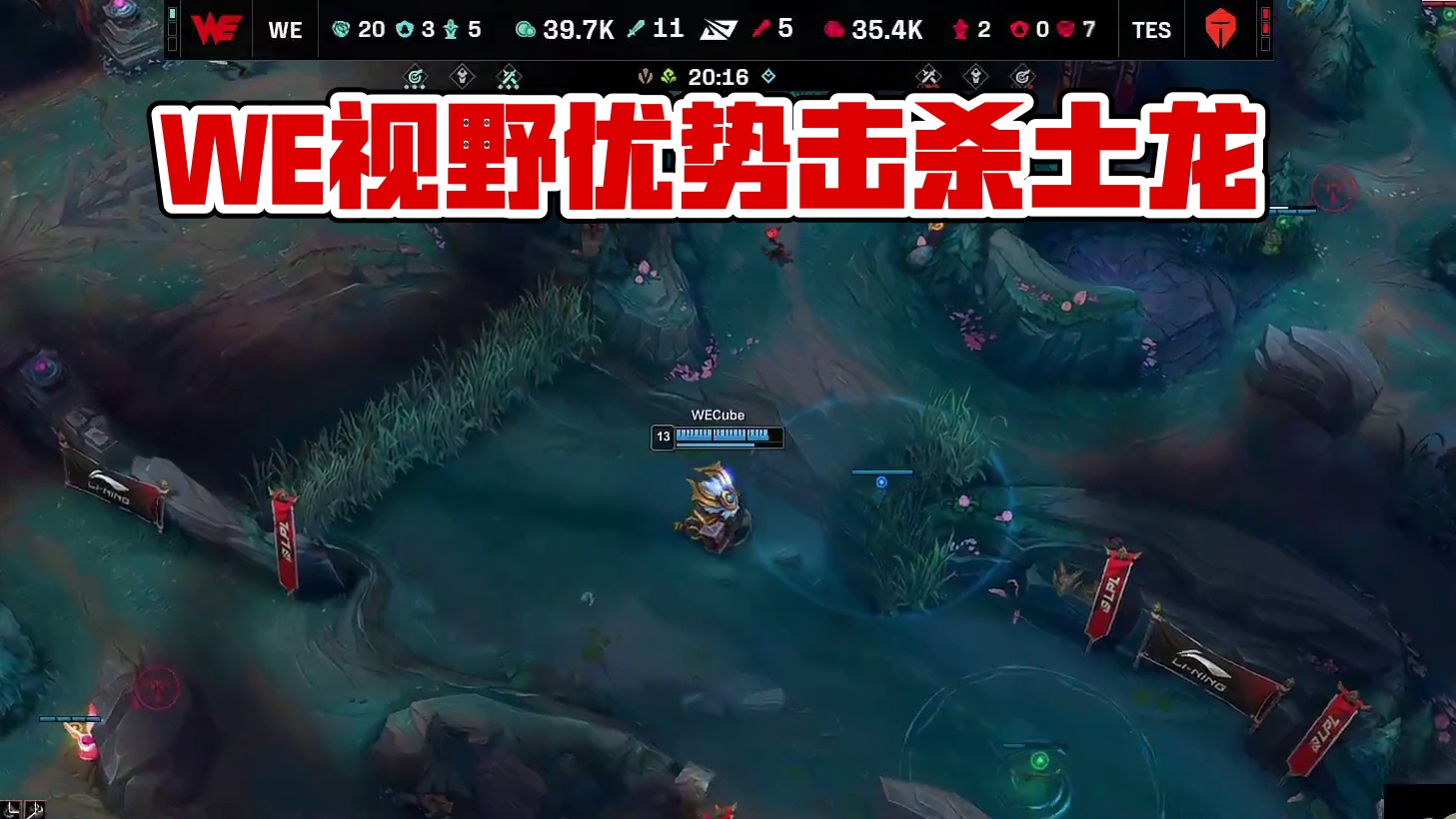 【WE击杀土龙】WE凭借视野优势击杀土龙