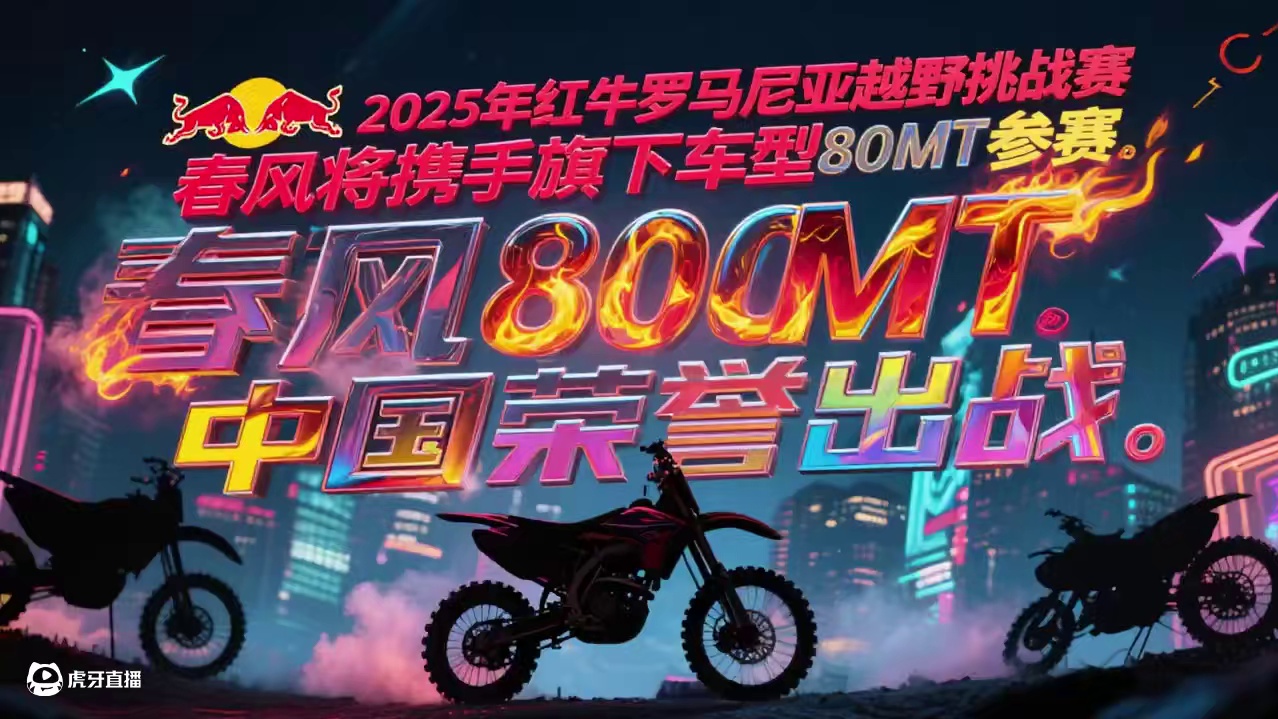 2025红牛罗马尼亚越野挑战赛来袭！春风携800MT强势出征，中国力量闪耀赛场，一起期待！ #春风 