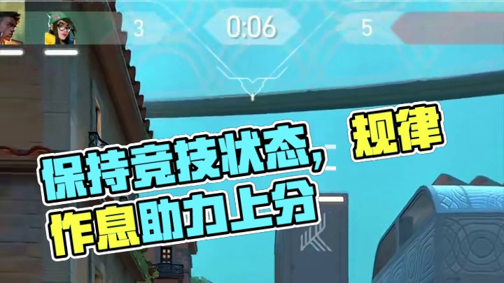 如何保持良好的竞技状态理性科学上分#