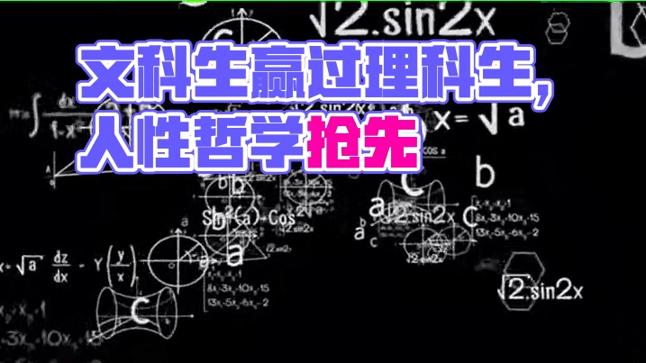 谁料到文科生竟然干过理科生