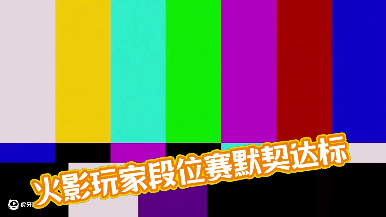 火影玩家哪怕是段位赛也是有默契的！
 #火影忍者手游