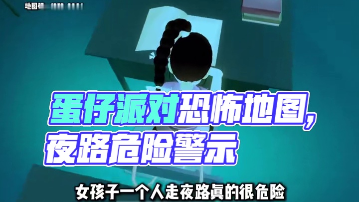 这才是真正的恐怖地图，走夜路一定要注意安全！ #蛋仔派对三周年#嘿蛋仔生日快乐#蛋仔派对蜜糖海迷踪#