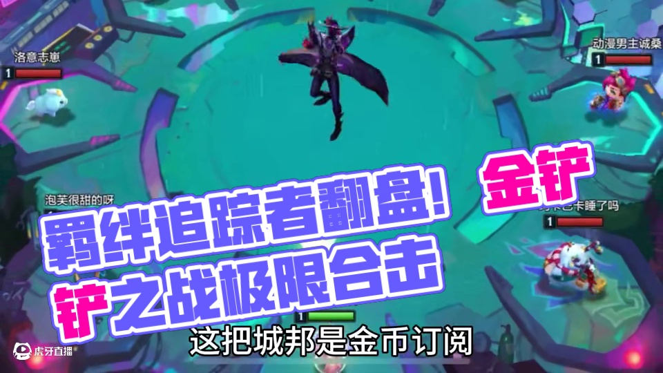 王者局如何用羁绊追踪者丝血极限翻盘！金铲铲之战s14#金铲铲之战赛博城市 #金铲铲之战 