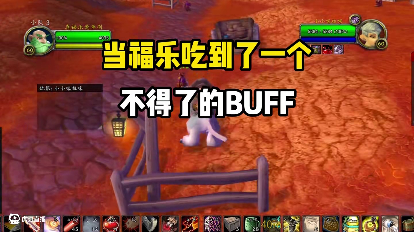 当福乐拿到了400攻强的BUFF #魔兽世界 #魔兽怀旧服 #我们比你们多一个世界 #魔兽世界硬核模