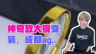 撿到了一個神奇的放大鏡？！#一諾 #成都ag超玩會 #放大鏡變裝