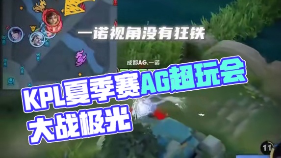 无他 唯手熟尔 #2025KPL夏季赛#EWC心为引铸荣光 #AG超玩会