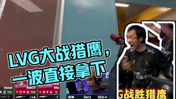 LVG战胜猎鹰进入1-1组 #cs2 #LVG #奥斯汀major #大主播冬瓜强