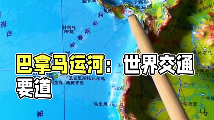 世界上最嚣张的国家#巴拿马 #地理 #地图