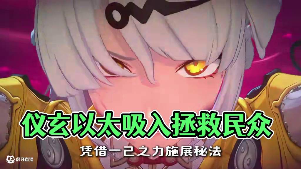 临危之际仪玄为了拯救民众将以太吸入体内！ #绝区零 #绝区零创作激励计划 #绝区零周年二创大赏 #绝