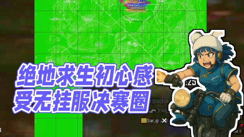 无挂服的真实体验，绝地求生最初的模样 #绝地求生 #吃鸡日常 #游戏日常 #pubg #下饭操作